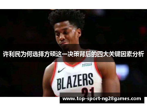 许利民为何选择方硕这一决策背后的四大关键因素分析