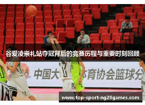 谷爱凌崇礼站夺冠背后的竞赛历程与重要时刻回顾