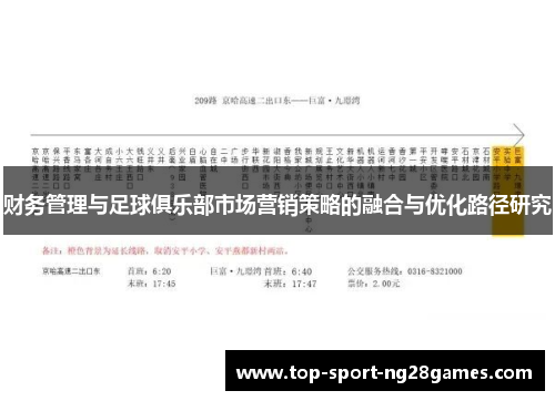财务管理与足球俱乐部市场营销策略的融合与优化路径研究