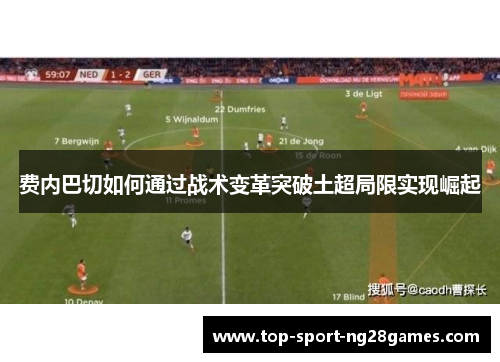 费内巴切如何通过战术变革突破土超局限实现崛起