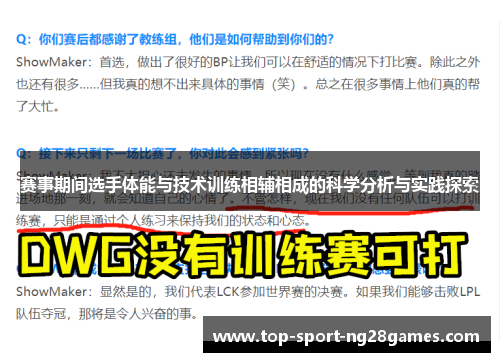 赛事期间选手体能与技术训练相辅相成的科学分析与实践探索