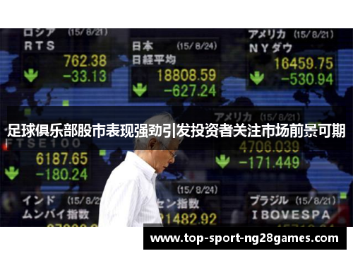 足球俱乐部股市表现强劲引发投资者关注市场前景可期