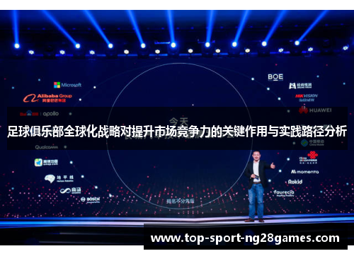 足球俱乐部全球化战略对提升市场竞争力的关键作用与实践路径分析