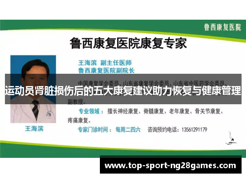 运动员肾脏损伤后的五大康复建议助力恢复与健康管理
