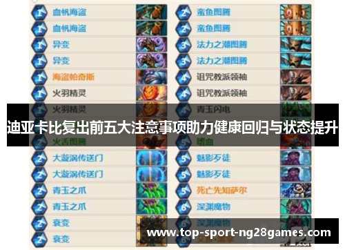 迪亚卡比复出前五大注意事项助力健康回归与状态提升 迪亚卡比复出前五大注意事项助力健康回归与状态提升