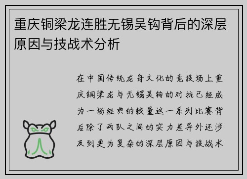 重庆铜梁龙连胜无锡吴钩背后的深层原因与技战术分析