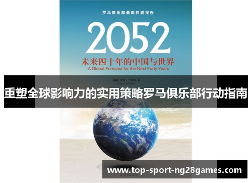 重塑全球影响力的实用策略罗马俱乐部行动指南 重塑全球影响力的实用策略罗马俱乐部行动指南