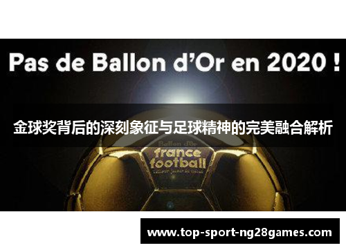 金球奖背后的深刻象征与足球精神的完美融合解析