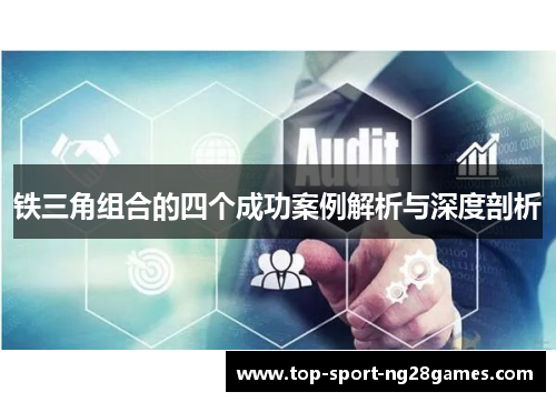 铁三角组合的四个成功案例解析与深度剖析
