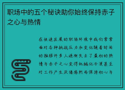 职场中的五个秘诀助你始终保持赤子之心与热情 职场中的五个秘诀助你始终保持赤子之心与热情