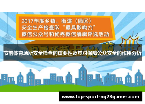节前体育场所安全检查的重要性及其对保障公众安全的作用分析 节前体育场所安全检查的重要性及其对保障公众安全的作用分析