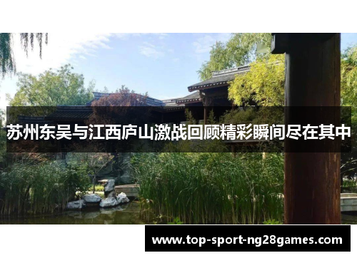 苏州东吴与江西庐山激战回顾精彩瞬间尽在其中 苏州东吴与江西庐山激战回顾精彩瞬间尽在其中