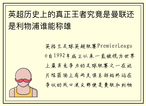 英超历史上的真正王者究竟是曼联还是利物浦谁能称雄