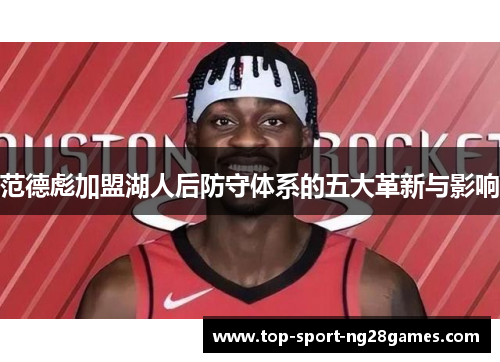 范德彪加盟湖人后防守体系的五大革新与影响