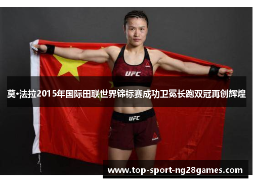 莫·法拉2015年国际田联世界锦标赛成功卫冕长跑双冠再创辉煌 莫·法拉2015年国际田联世界锦标赛成功卫冕长跑双冠再创辉煌