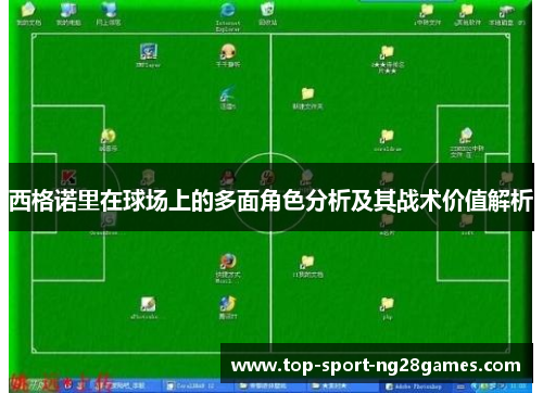 西格诺里在球场上的多面角色分析及其战术价值解析