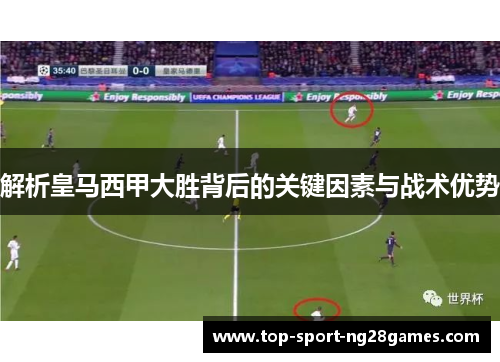 解析皇马西甲大胜背后的关键因素与战术优势