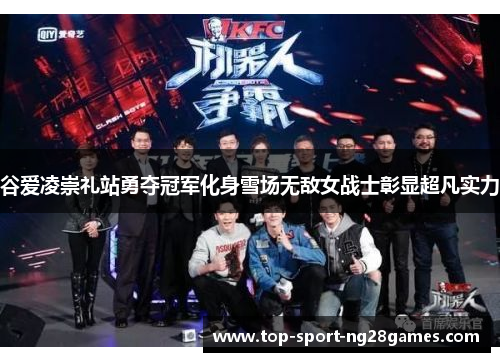 谷爱凌崇礼站勇夺冠军化身雪场无敌女战士彰显超凡实力 谷爱凌崇礼站勇夺冠军化身雪场无敌女战士彰显超凡实力