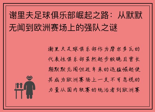 谢里夫足球俱乐部崛起之路:从默默无闻到欧洲赛场上的强队之谜 谢里夫足球俱乐部崛起之路:从默默无闻到欧洲赛场上的强队之谜