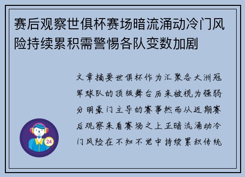 赛后观察世俱杯赛场暗流涌动冷门风险持续累积需警惕各队变数加剧 赛后观察世俱杯赛场暗流涌动冷门风险持续累积需警惕各队变数加剧
