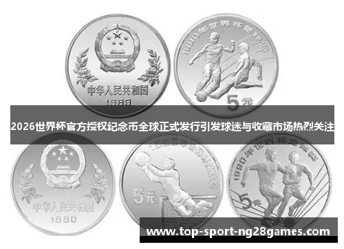 2026世界杯官方授权纪念币全球正式发行引发球迷与收藏市场热烈关注