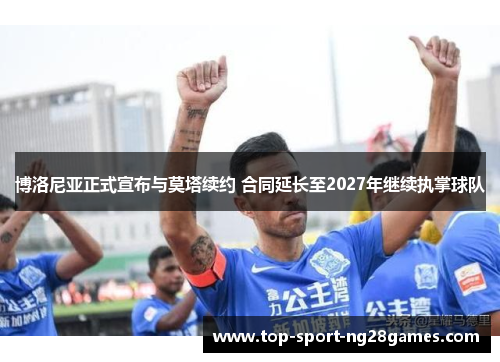 博洛尼亚正式宣布与莫塔续约 合同延长至2027年继续执掌球队