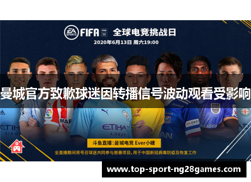 曼城官方致歉球迷因转播信号波动观看受影响