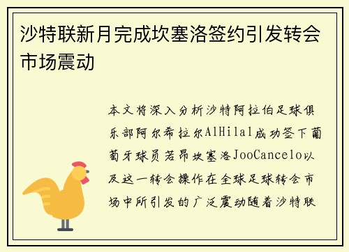沙特联新月完成坎塞洛签约引发转会市场震动
