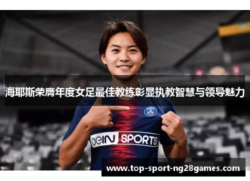 海耶斯荣膺年度女足最佳教练彰显执教智慧与领导魅力