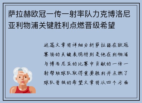 萨拉赫欧冠一传一射率队力克博洛尼亚利物浦关键胜利点燃晋级希望