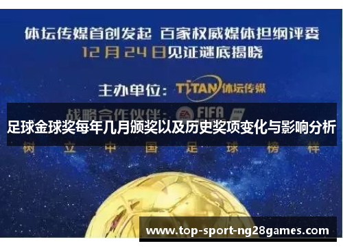 足球金球奖每年几月颁奖以及历史奖项变化与影响分析