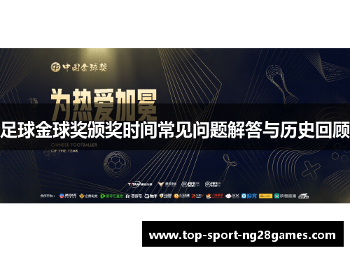 足球金球奖颁奖时间常见问题解答与历史回顾