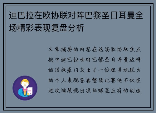 迪巴拉在欧协联对阵巴黎圣日耳曼全场精彩表现复盘分析