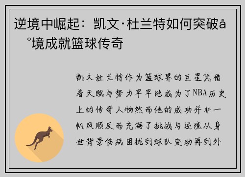 逆境中崛起：凯文·杜兰特如何突破困境成就篮球传奇