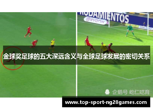 金球奖足球的五大深远含义与全球足球发展的密切关系