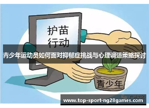青少年运动员如何面对抑郁症挑战与心理调适策略探讨