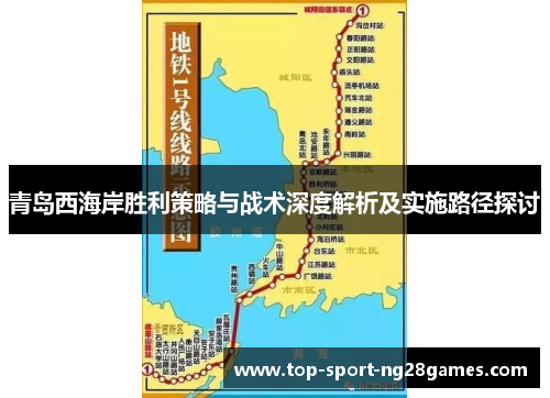 青岛西海岸胜利策略与战术深度解析及实施路径探讨