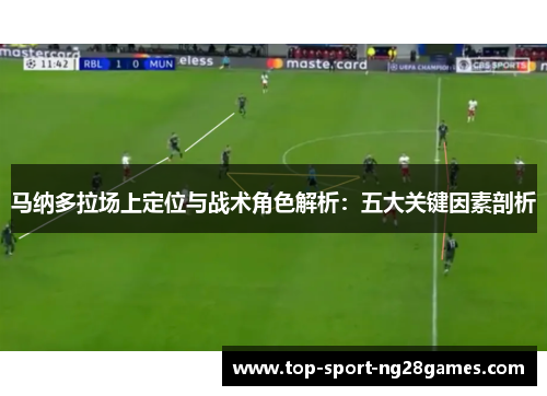 马纳多拉场上定位与战术角色解析：五大关键因素剖析