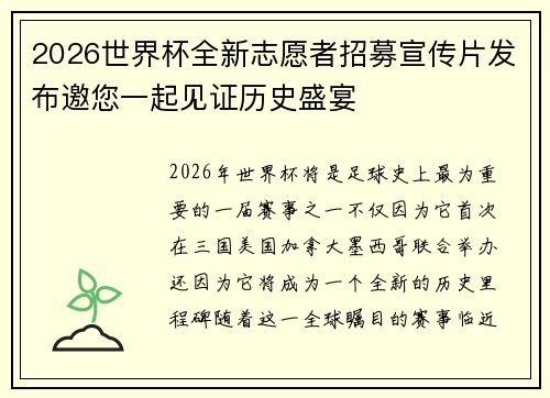 2026世界杯全新志愿者招募宣传片发布邀您一起见证历史盛宴 2026世界杯全新志愿者招募宣传片发布邀您一起见证历史盛宴