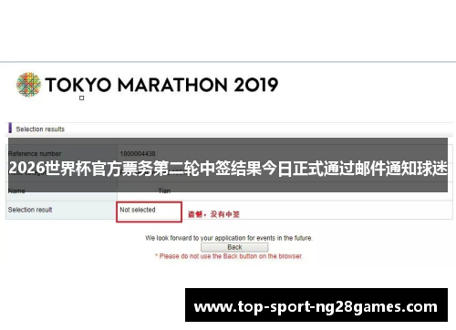 2026世界杯官方票务第二轮中签结果今日正式通过邮件通知球迷