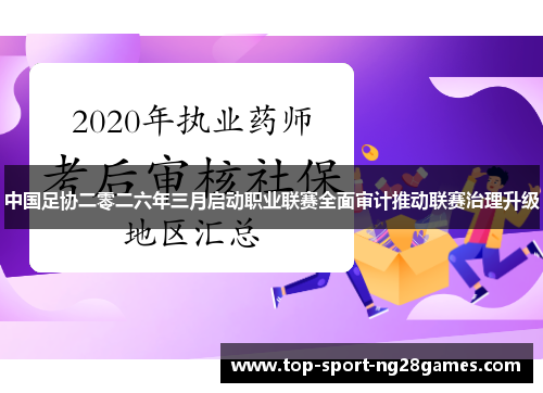 中国足协二零二六年三月启动职业联赛全面审计推动联赛治理升级