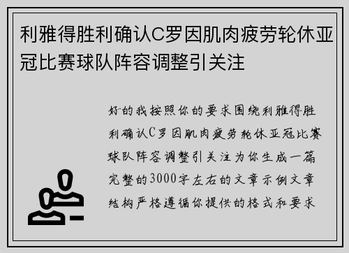 利雅得胜利确认C罗因肌肉疲劳轮休亚冠比赛球队阵容调整引关注 利雅得胜利确认C罗因肌肉疲劳轮休亚冠比赛球队阵容调整引关注