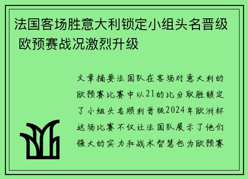 法国客场胜意大利锁定小组头名晋级 欧预赛战况激烈升级 法国客场胜意大利锁定小组头名晋级 欧预赛战况激烈升级