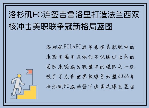 洛杉矶FC连签吉鲁洛里打造法兰西双核冲击美职联争冠新格局蓝图 洛杉矶FC连签吉鲁洛里打造法兰西双核冲击美职联争冠新格局蓝图