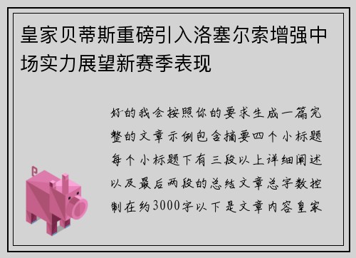 皇家贝蒂斯重磅引入洛塞尔索增强中场实力展望新赛季表现 皇家贝蒂斯重磅引入洛塞尔索增强中场实力展望新赛季表现