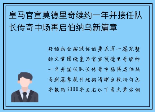 皇马官宣莫德里奇续约一年并接任队长传奇中场再启伯纳乌新篇章