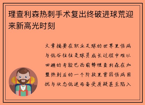 理查利森热刺手术复出终破进球荒迎来新高光时刻 理查利森热刺手术复出终破进球荒迎来新高光时刻