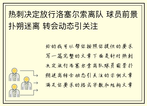 热刺决定放行洛塞尔索离队 球员前景扑朔迷离 转会动态引关注 热刺决定放行洛塞尔索离队 球员前景扑朔迷离 转会动态引关注