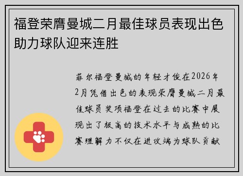 福登荣膺曼城二月最佳球员表现出色助力球队迎来连胜 福登荣膺曼城二月最佳球员表现出色助力球队迎来连胜