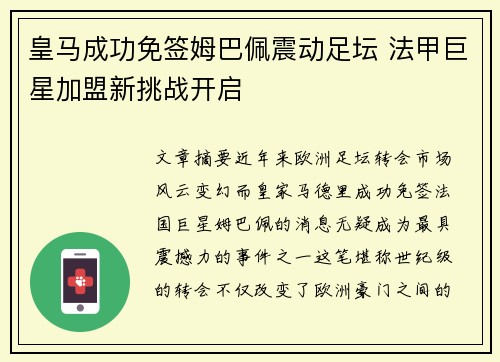皇马成功免签姆巴佩震动足坛 法甲巨星加盟新挑战开启 皇马成功免签姆巴佩震动足坛 法甲巨星加盟新挑战开启